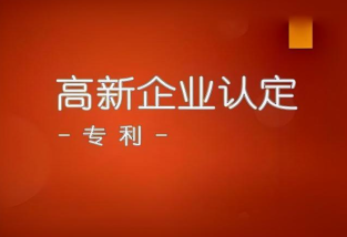 如何利用專利申報(bào)高新技術(shù)企業(yè)