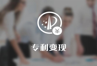 專利怎么能賺錢?專利常見的變現方法?