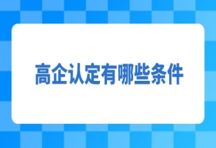 申報高新技術企業對于知識產權有哪些嚴格的要求？