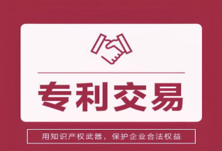專利交易的常見方式及特點(diǎn)
