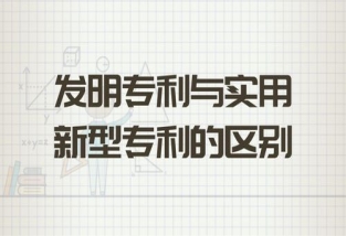 發明和實用新型的創造性理解和區別