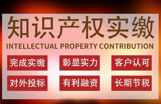 如何利用知識產(chǎn)權(quán)評估價值實繳企業(yè)資本