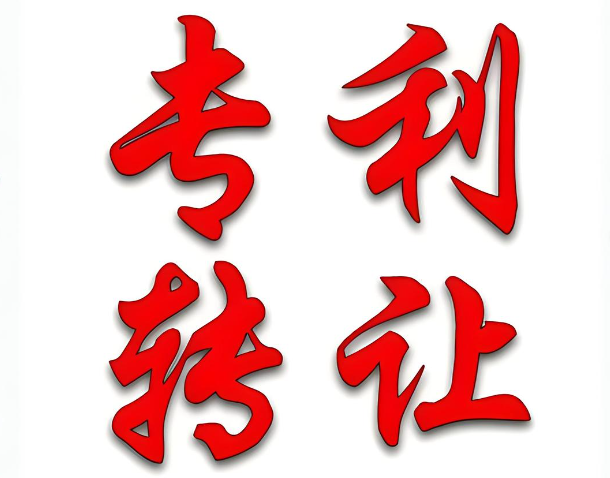 企業(yè)專利轉(zhuǎn)讓交易中的風險及注意事項