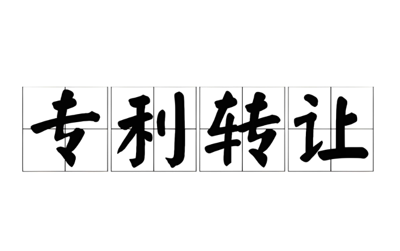 專利轉(zhuǎn)讓注意事項