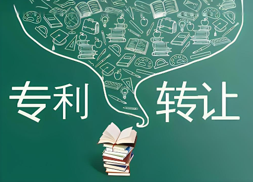 高校發(fā)明專利的轉(zhuǎn)讓