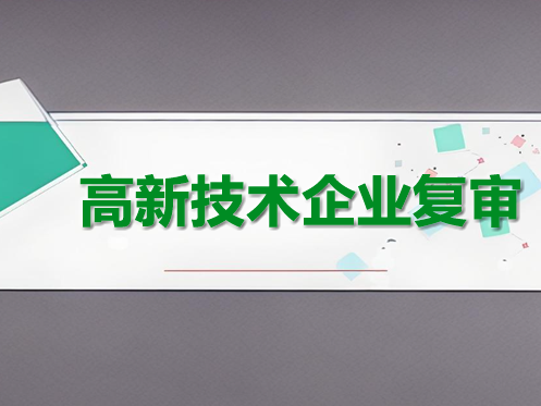 高新技術(shù)企業(yè)每三年復(fù)審一次,專利需求與認(rèn)定標(biāo)準(zhǔn)